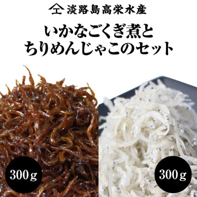 淡路島 高栄水産、いかなごくぎ煮とちりめんじゃこのセット 600g(300g×2箱)　at15010