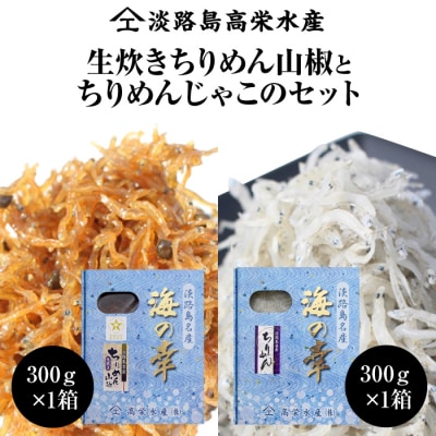 淡路島 高栄水産、生炊きちりめん山椒と天日干しちりめんじゃこのセット 600g　at15011