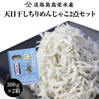 淡路島 高栄水産、天日干しちりめんじゃこ2点セット 600g(300g×2箱)　at15013