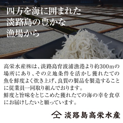 淡路島 高栄水産、天日干しちりめんじゃこ2点セット 600g(300g×2箱)　at15013