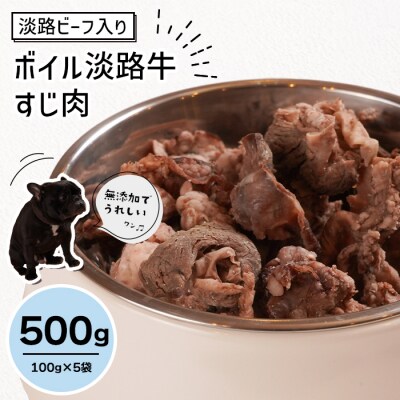 淡路ビーフ入り!ペット用ボイル淡路牛すじ肉 500g(100g×5袋)　aw02005