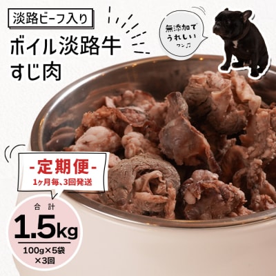 定期便【1ヵ月毎・3回発送】淡路ビーフ入り!ペット用ボイル淡路牛すじ肉 500g　aw02006