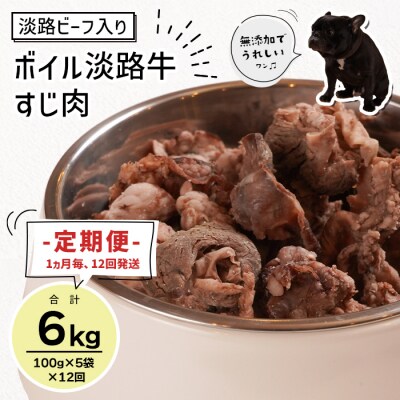 定期便【1ヵ月毎12回発送】淡路ビーフ入り!ペット用ボイル淡路牛すじ肉 500g　aw02008