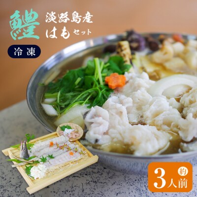 淡路島産はもセット【冷凍】(約3人前)　ay02026