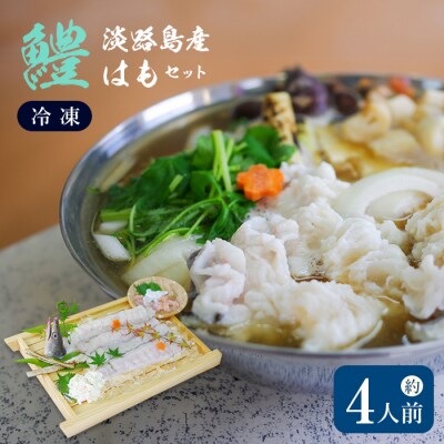 淡路島産はもセット【冷凍】(約4人前)　ay02027
