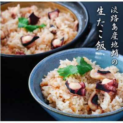 淡路島産地蛸使用 生たこ飯 2合用×3袋セット　ay02032