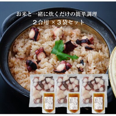 淡路島産地蛸使用 生たこ飯 2合用×3袋セット　ay02032