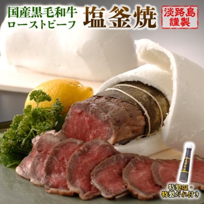 国産黒毛和牛塩釜焼 400g(ローストビーフ) 特製塩・たれ付　ay05041