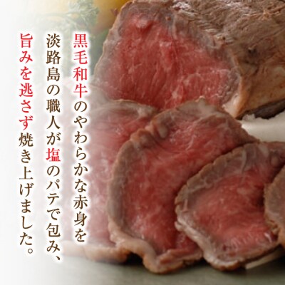 国産黒毛和牛塩釜焼 400g(ローストビーフ) 特製塩・たれ付　ay05041
