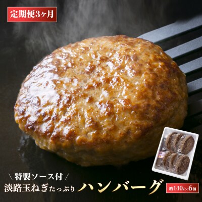 【定期便3ヶ月】淡路玉ねぎたっぷりハンバーグ(特製ソース付)140g×6個 湯煎調理　ay05045