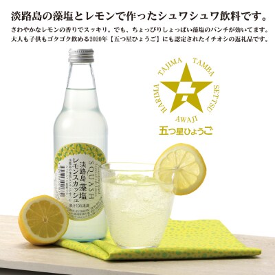 淡路島 藻塩レモンスカッシュ 340ml×24本　ay05046