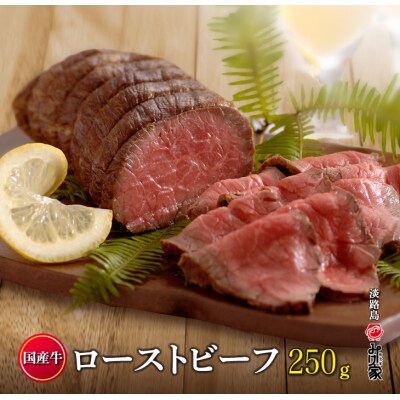 国産牛ローストビーフ 250g(和風たれ付)冷凍　ay05050