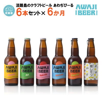 【定期便6ヶ月】あわぢびーる飲み比べ6本セット《淡路島のクラフトビール》　ay05053