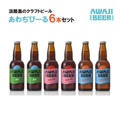 あわぢびーる6本セット《淡路島のクラフトビール》アルト・レッドエール・ヴァイツェン　ay05055