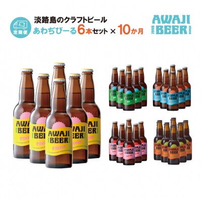 【定期便】あわぢびーる毎月6本セット《淡路島のクラフトビール》　ay05056