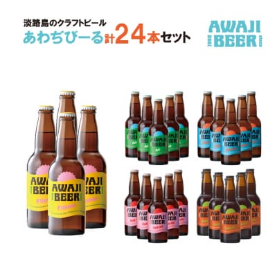 あわぢびーる詰め合わせ24本《淡路島のクラフトビール》　ay05058
