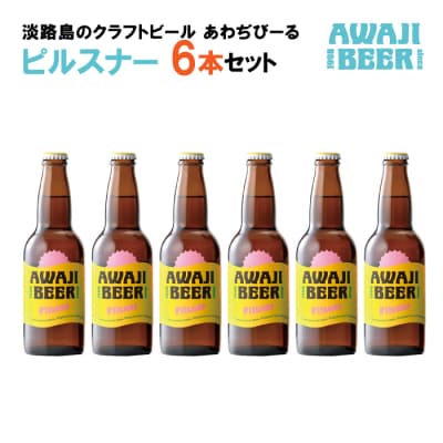 あわぢびーるピルスナー6本セット《淡路島のクラフトビール》　ay05059