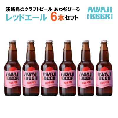 あわぢびーるレッドエール6本セット《淡路島のクラフトビール》　ay05060