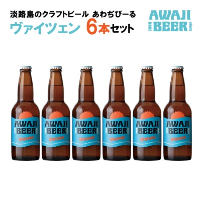 あわぢびーるヴァイツェン6本セット《淡路島のクラフトビール》　ay05061