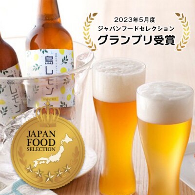 あわぢびーる島レモン6本セット《淡路島のクラフトビール》　ay05064