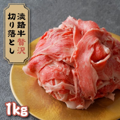 淡路牛 贅沢切り落とし 1kg (250g×4PC)　ay08005