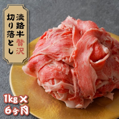 【定期便6ヶ月】淡路牛 贅沢切り落とし 1kg (250g×4PC)　ay08007
