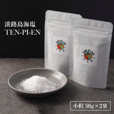 淡路島海塩 TEN-PI-EN 小粒50g×2袋　ay09009