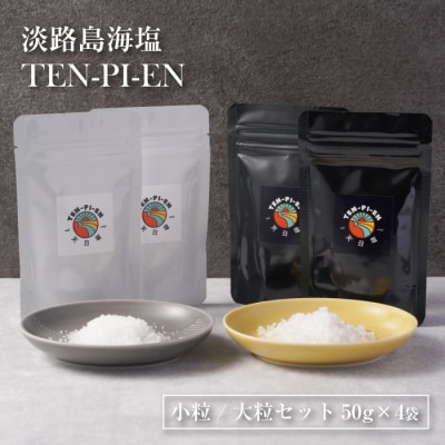 淡路島海塩 TEN-PI-EN 小粒大粒セット 50g×4袋　ay09010
