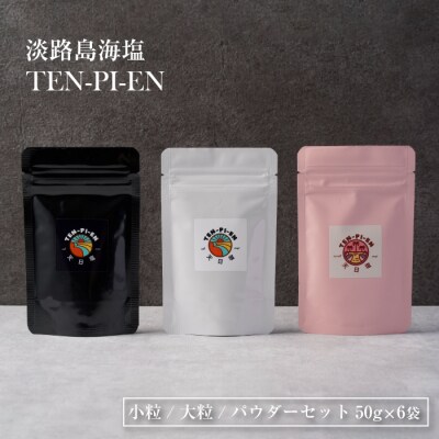 淡路島海塩 TEN-PI-EN 小粒大粒パウダーセット 50g×6袋　ay09011