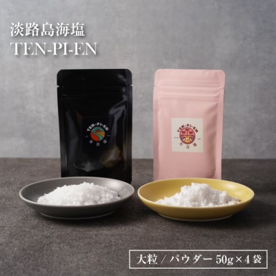 淡路島海塩 TEN-PI-EN 大粒パウダーセット 50g×4袋　ay09012