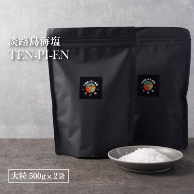 淡路島海塩 TEN-PI-EN 大粒1kg(500g×2袋)　ay09016