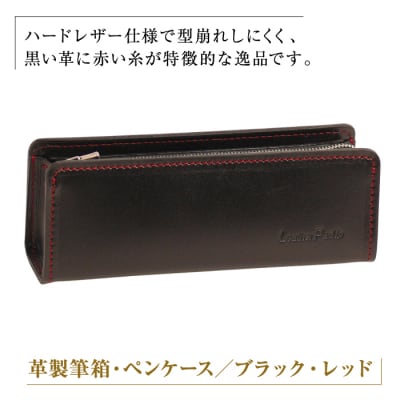 革製筆箱・ペンケース(ブラックレッド)*革がブラック、縫い糸と内張生地がレッド　ay10543