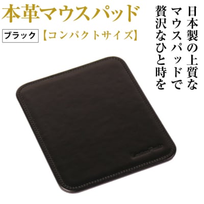 本革マウスパッド【コンパクトサイズ】(ブラック)　ay10597