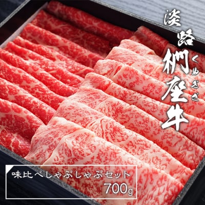 淡路椚座牛味比べしゃぶしゃぶセット700g　ad01068