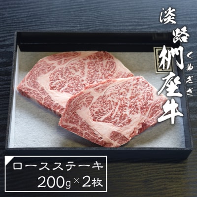 淡路椚座牛ロースステーキ200g×2枚　ad01069