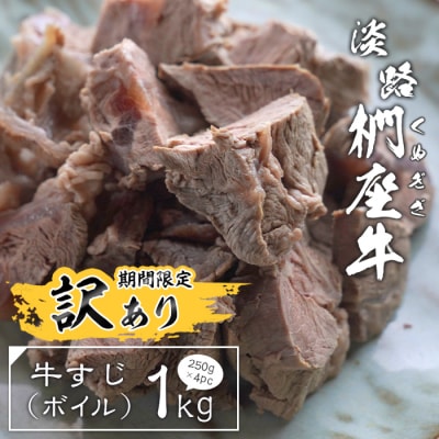 【訳アリ】淡路椚座牛 牛すじ(ボイル) 1kg (250g×4PC)　ad01070