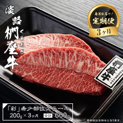 【定期便3ヶ月】淡路椚座牛「彩」希少部位ステーキ200g(約100g×2枚)　ad01071