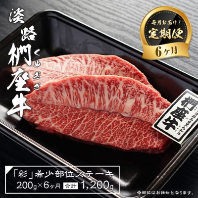 【定期便6ヶ月】淡路椚座牛「彩」希少部位ステーキ200g(約100g×2枚)　ad01072