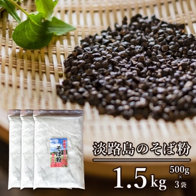 淡路島のそば粉 1.5kg(500g×3袋)　ae01130