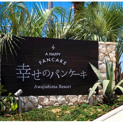 幸せのパンケーキ淡路島リゾートお食事券(2名様相当)　ae03003