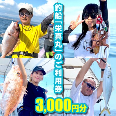 釣船「栄真丸」のご利用券(3,000円分)　ae07006
