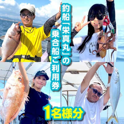 釣船「栄真丸」の乗合船ご利用券(1名様)　ae07007