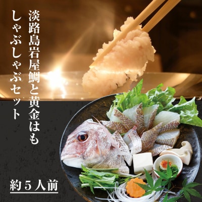 天然淡路島岩屋鯛と黄金はもしゃぶしゃぶセット(約5人前)【お届け日指定返礼品】　ag02009