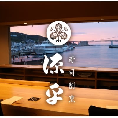 淡路島 源平 大将おまかせ料理 利用券　ag02013