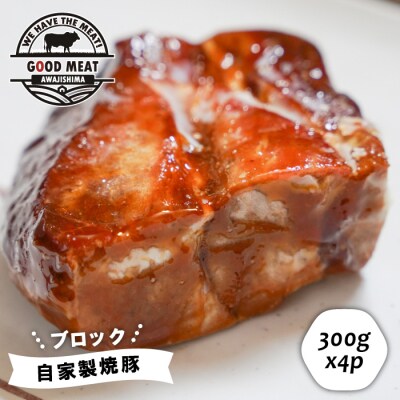 自家製焼豚(ブロック)1.2kg(300g×4P)　ag05017