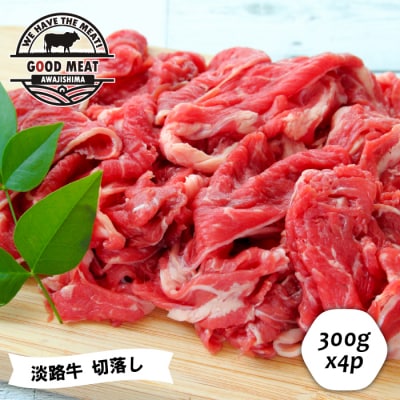 淡路牛 切落し 300g×4P　ag05018