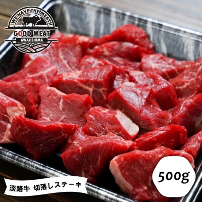 淡路牛 切落しステーキ 500g　ag05020
