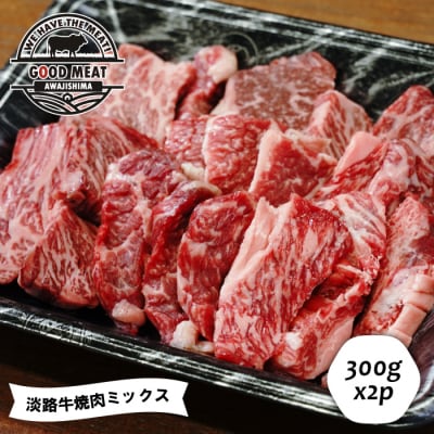 淡路牛 焼肉ミックス 600g(300g×2P)　ag05022