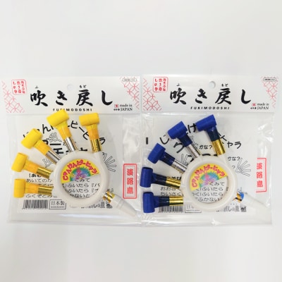 淡路島の名産品 昔懐かしい日本のオモチャ「吹き戻し」人気セット(4種類 計5個)　ah02002