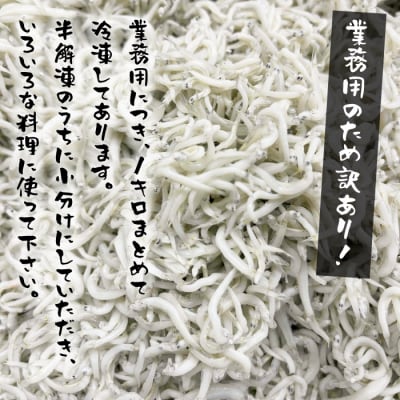 【訳あり】淡路島・藤本水産 しらす釜揚げ 業務用サイズ1kg入り　ah08013